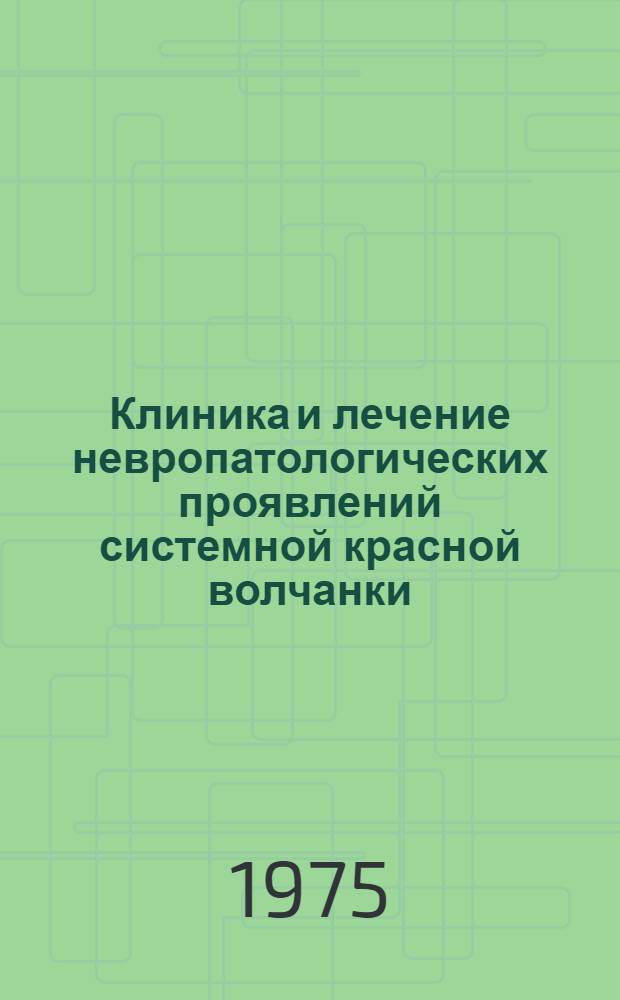 Клиника и лечение невропатологических проявлений системной красной волчанки : Метод. рекомендации