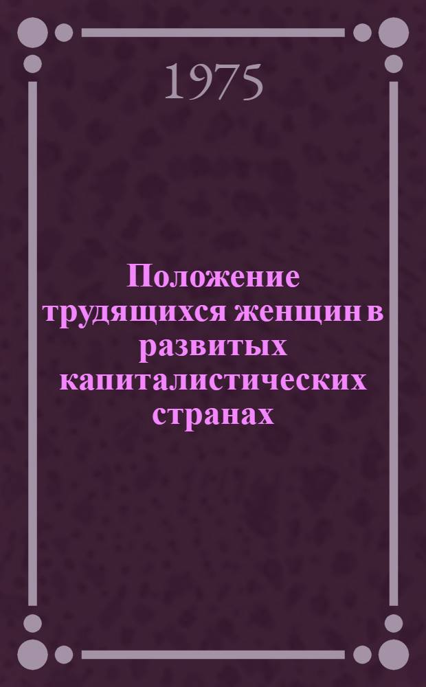 Положение трудящихся женщин в развитых капиталистических странах : Соц.-экон. и правовой аспекты