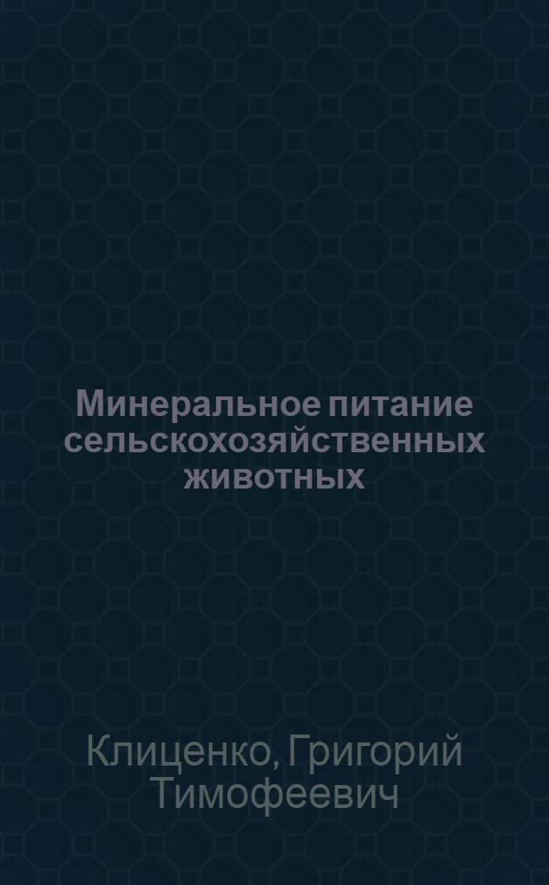 Минеральное питание сельскохозяйственных животных
