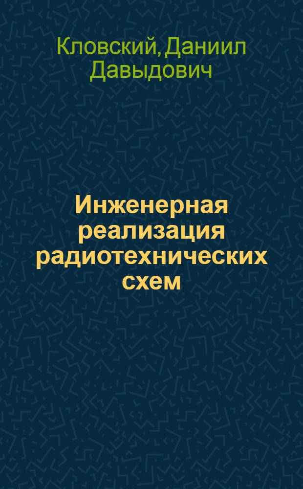 Инженерная реализация радиотехнических схем (в системах передачи дискретных сообщений в условиях межсимвольной интерференции)