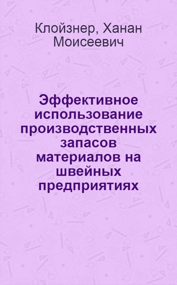 Эффективное использование производственных запасов материалов на швейных предприятиях