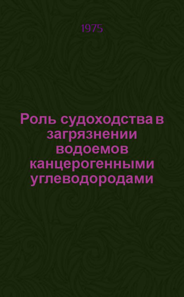 Роль судоходства в загрязнении водоемов канцерогенными углеводородами : Автореф. дис. на соиск. учен. степени канд. мед. наук : (14.00.14)