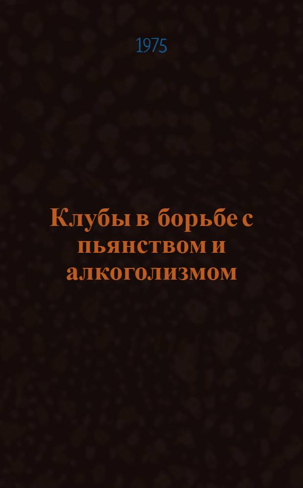 Клубы в борьбе с пьянством и алкоголизмом : Сборник статей