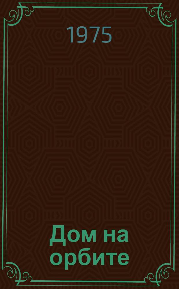 Дом на орбите : Рассказы об орбит. станциях : Для мл. возраста