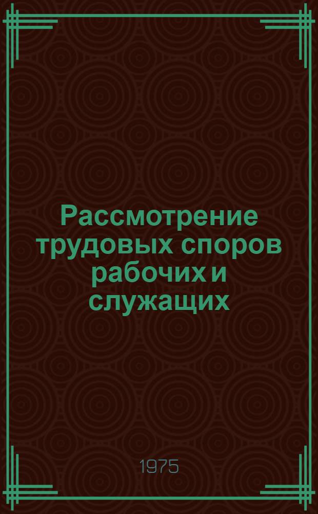 Рассмотрение трудовых споров рабочих и служащих