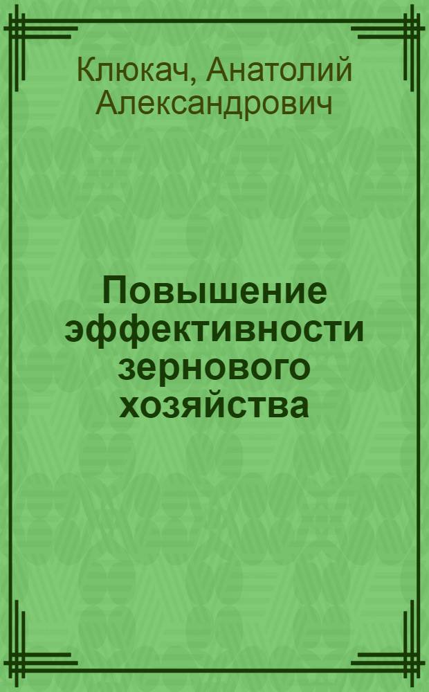 Повышение эффективности зернового хозяйства