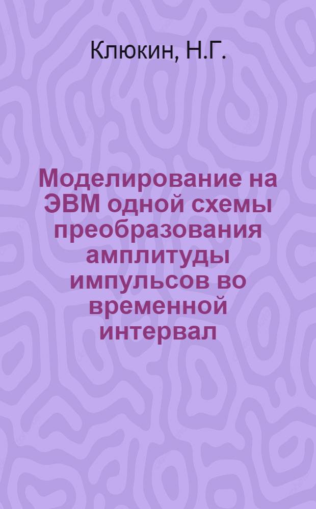 Моделирование на ЭВМ одной схемы преобразования амплитуды импульсов во временной интервал
