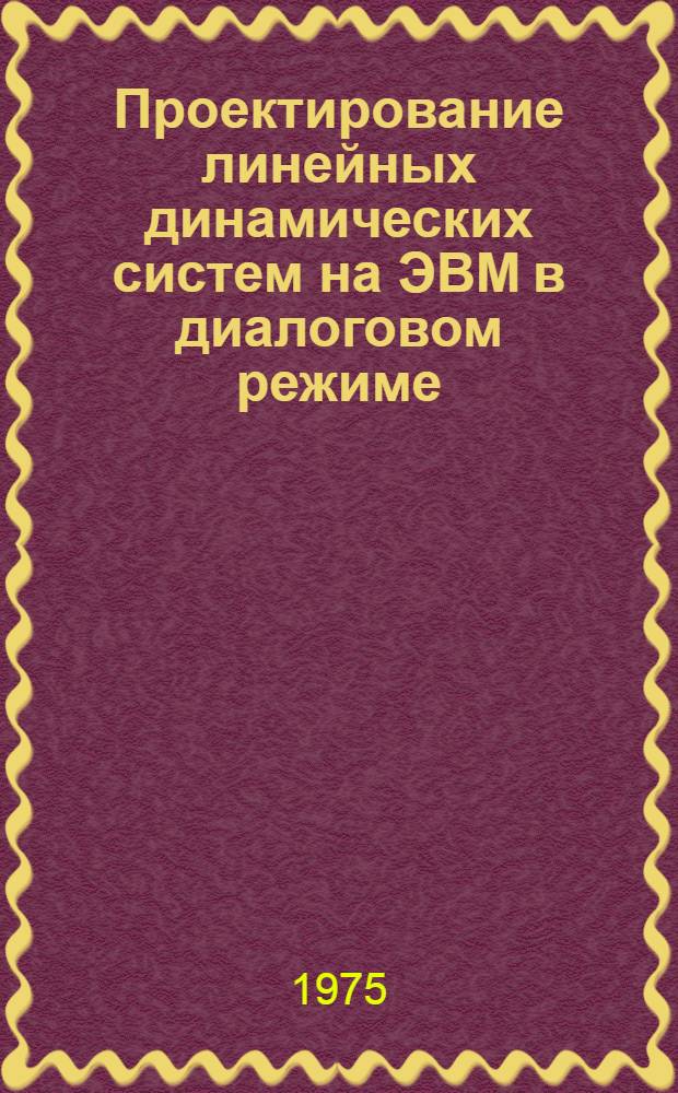 Проектирование линейных динамических систем на ЭВМ в диалоговом режиме