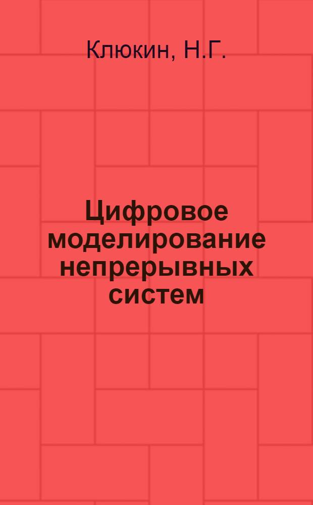 Цифровое моделирование непрерывных систем : (Описание языка и программы)