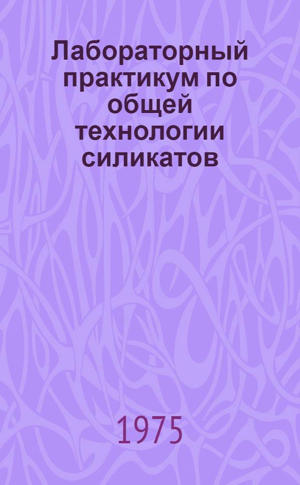 Лабораторный практикум по общей технологии силикатов : Для техникумов пром-сти строит. материалов