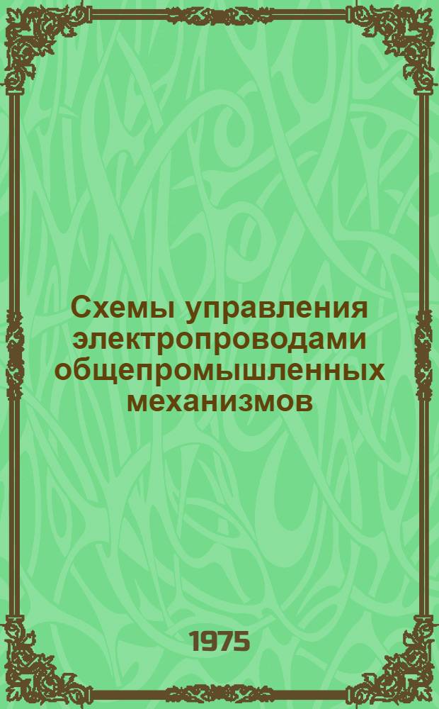 Схемы управления электропроводами общепромышленных механизмов