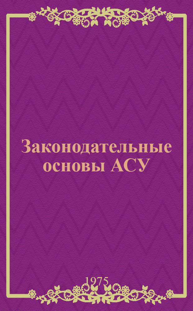 Законодательные основы АСУ : Лекция