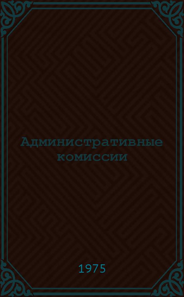 Административные комиссии
