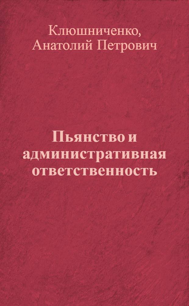 Пьянство и административная ответственность : Учеб. пособие