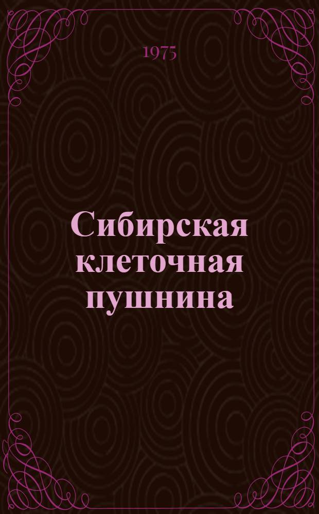 Сибирская клеточная пушнина