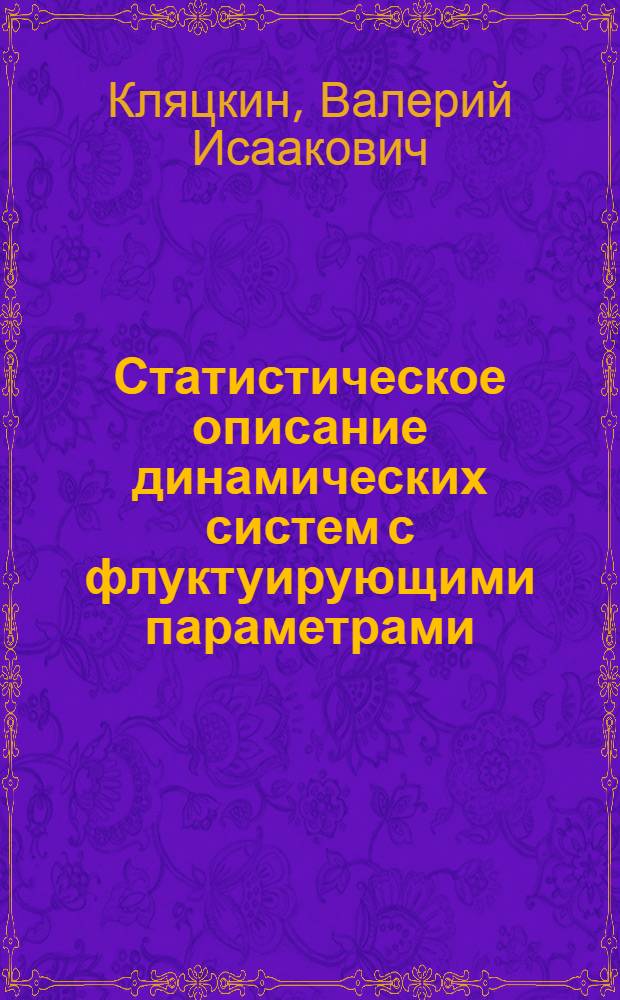 Статистическое описание динамических систем с флуктуирующими параметрами