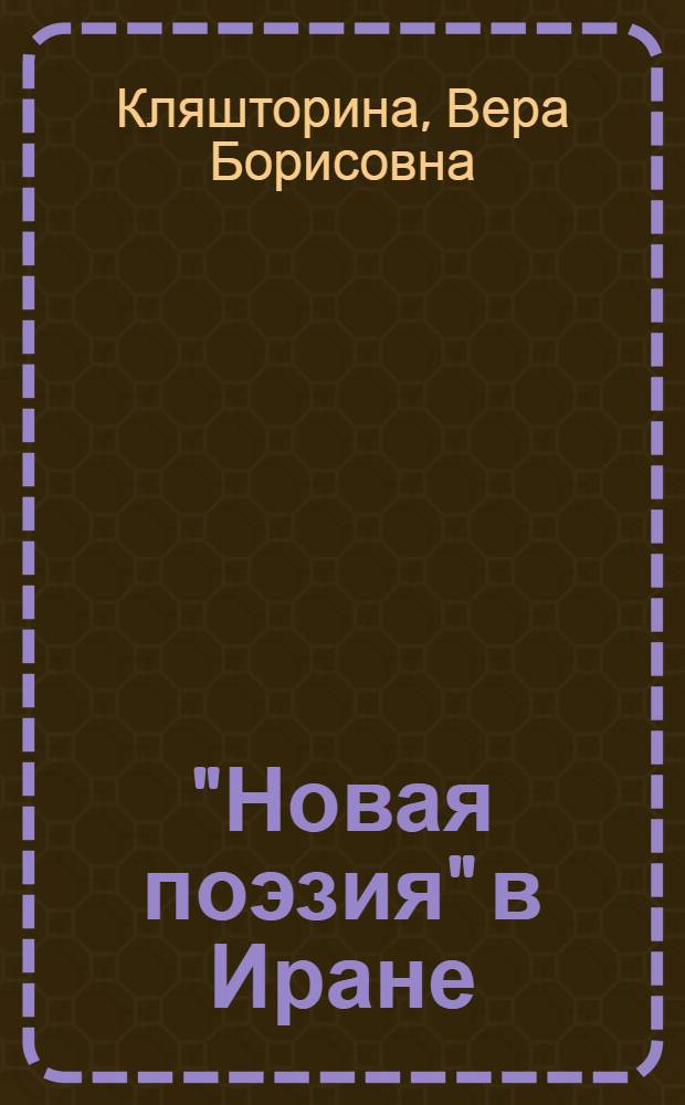 "Новая поэзия" в Иране