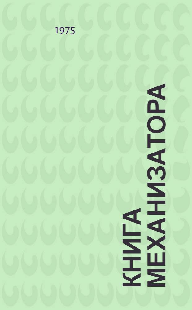 Книга механизатора : Сборник статей