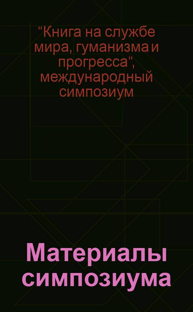 [Материалы симпозиума]