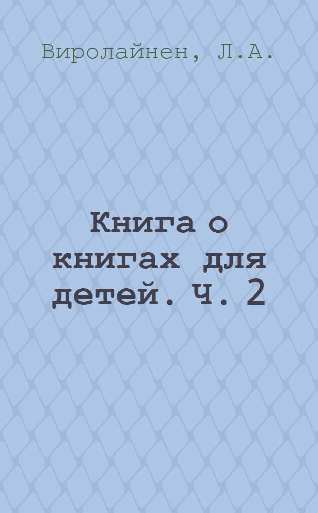 Книга о книгах для детей. [Ч.] 2 : [Рекомендованный указатель литературы]