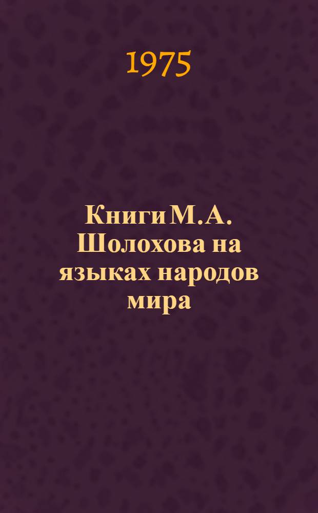 Книги М.А. Шолохова на языках народов мира : Библиогр. указ