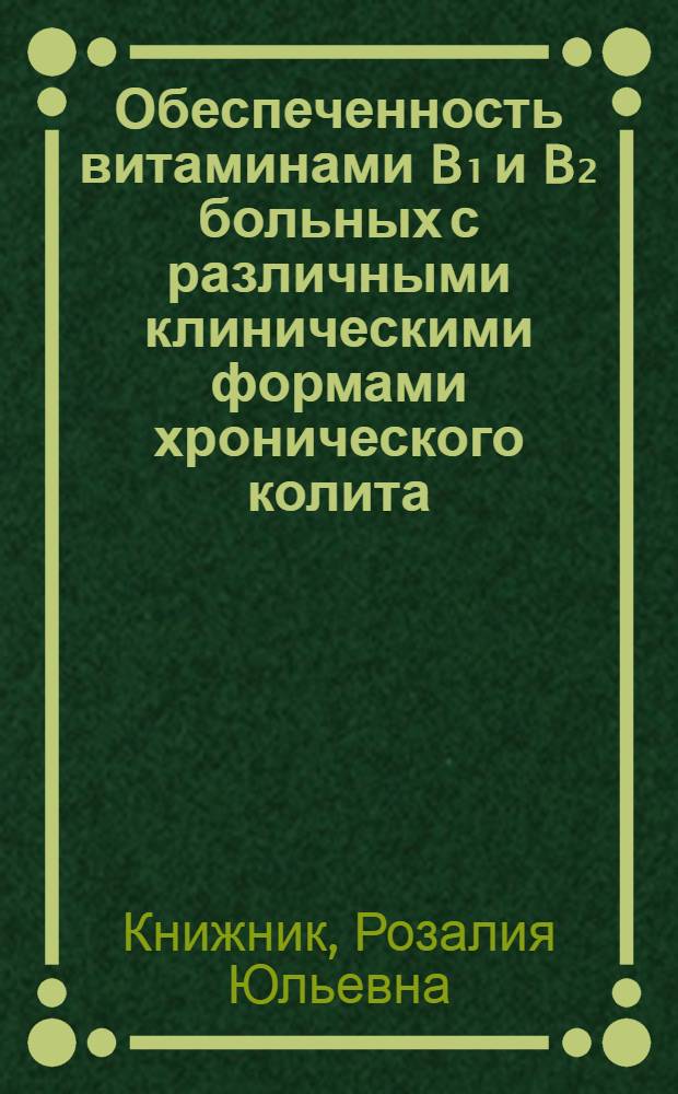 Обеспеченность витаминами B₁ и B₂ больных с различными клиническими формами хронического колита : Автореф. дис. на соиск. учен. степени канд. мед. наук : (14.00.05)