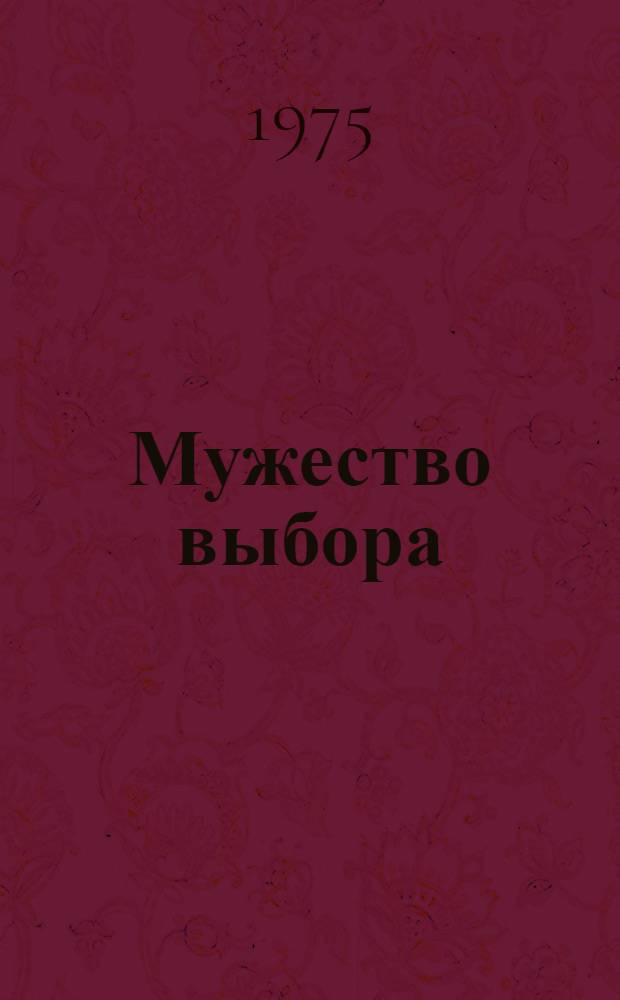 Мужество выбора : Статьи