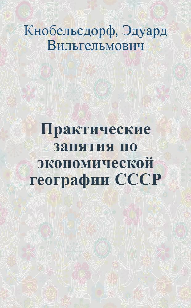 Практические занятия по экономической географии СССР : Для геогр. фак. пед. ин-тов