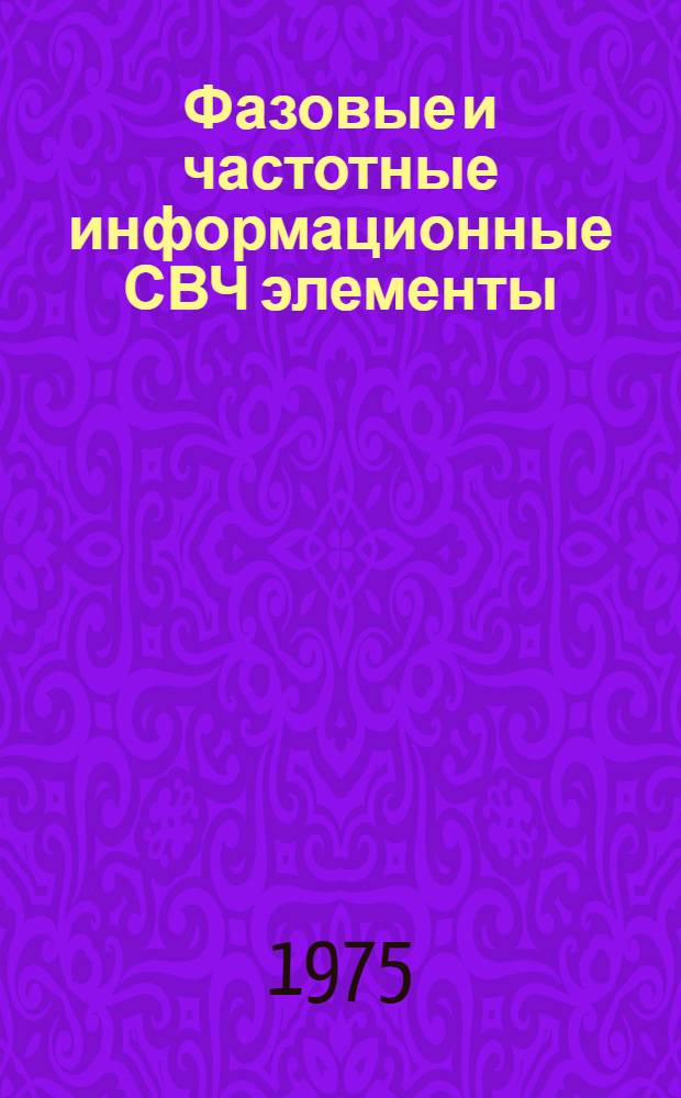 Фазовые и частотные информационные СВЧ элементы