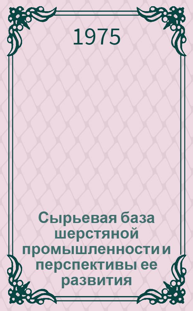 Сырьевая база шерстяной промышленности и перспективы ее развития