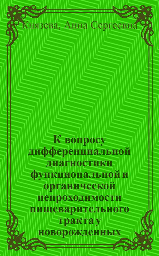 К вопросу дифференциальной диагностики функциональной и органической непроходимости пищеварительного тракта у новорожденных : Автореф. дис. на соиск. учен. степени канд. мед. наук : (14.00.09)