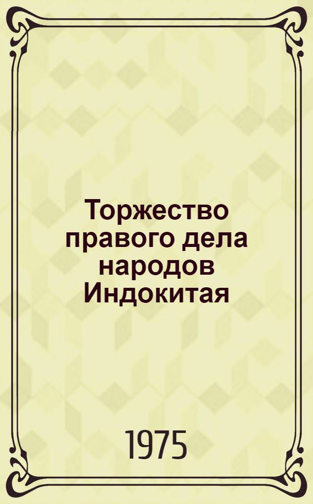 Торжество правого дела народов Индокитая