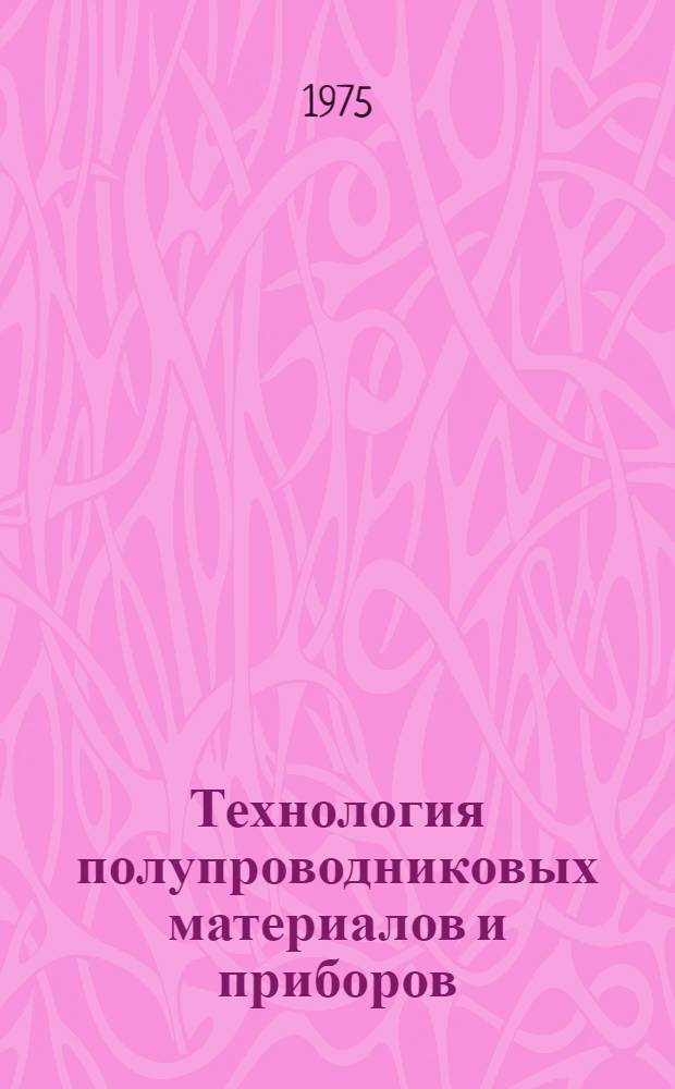 Технология полупроводниковых материалов и приборов : Особенности технологии некоторых полупроводниковых диодов и транзисторов) : Учеб. пособие