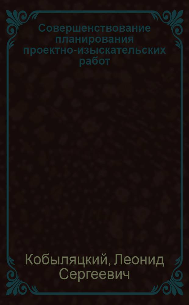Совершенствование планирования проектно-изыскательских работ