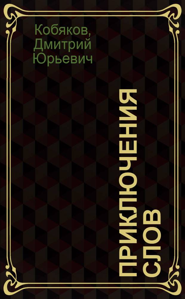 Приключения слов : Для сред. и ст. школьного возраста