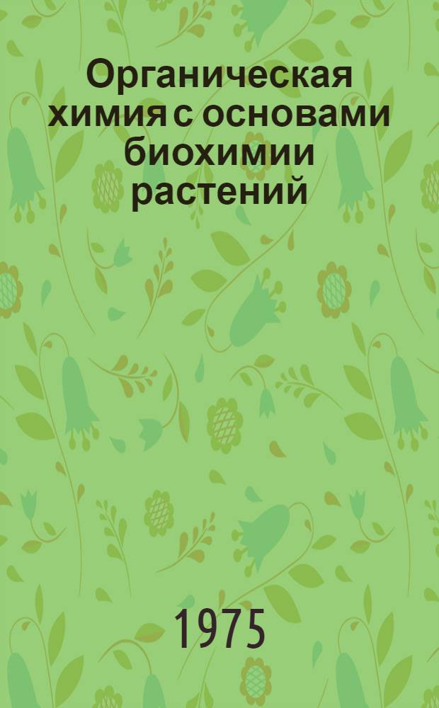 Органическая химия с основами биохимии растений : Курс лекций для студентов лесохоз. фак. лесотехн. вузов (специальность 1512)