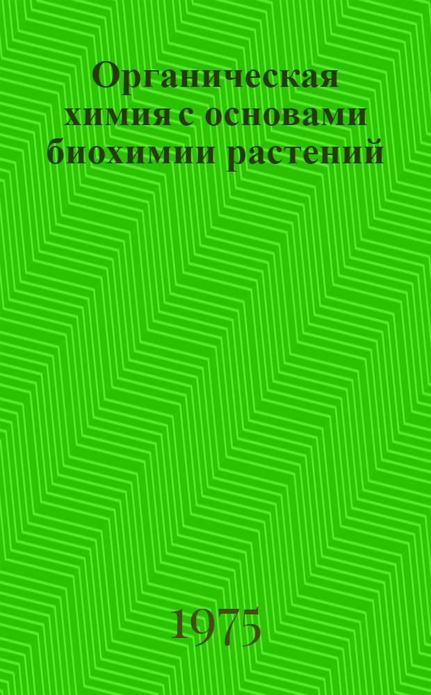Органическая химия с основами биохимии растений : Курс лекций для студентов лесохоз. фак. лесотехн. вузов (специальность 1512). Ч. 1