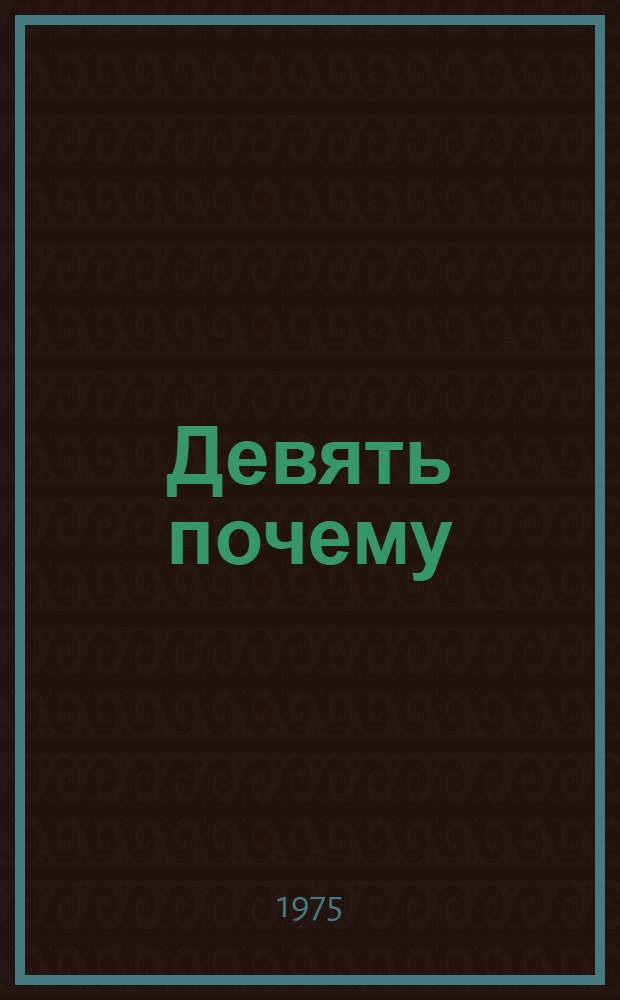 Девять почему