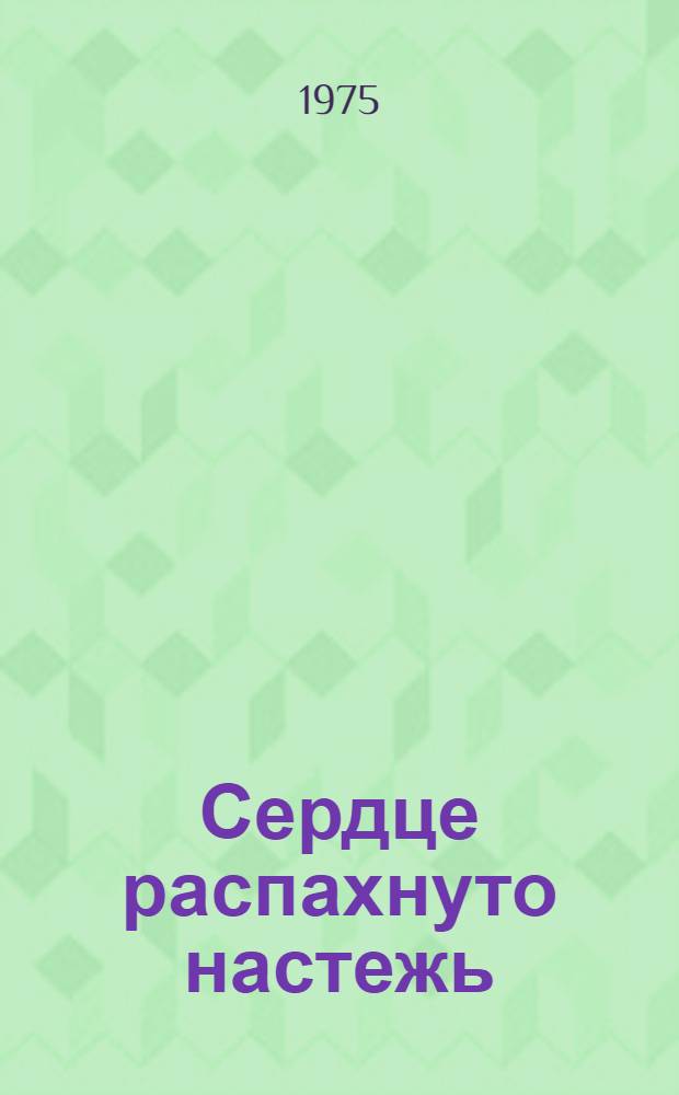 Сердце распахнуто настежь : Роман