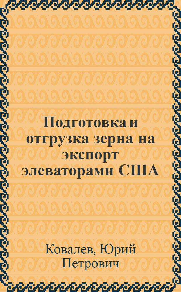 Подготовка и отгрузка зерна на экспорт элеваторами США