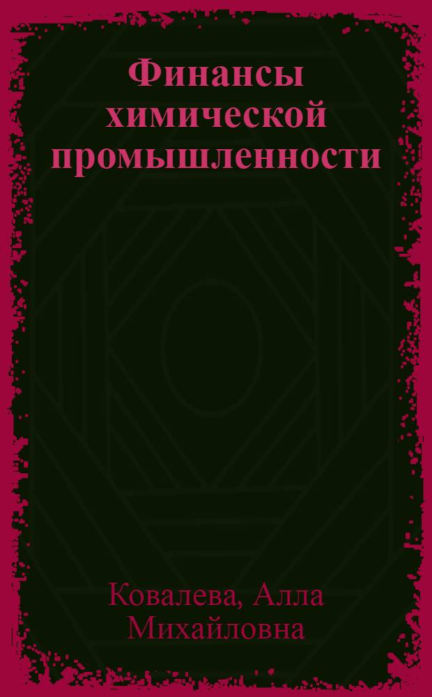 Финансы химической промышленности : Учебник для вузов по специальности "Экономика и организация хим. пром-сти"