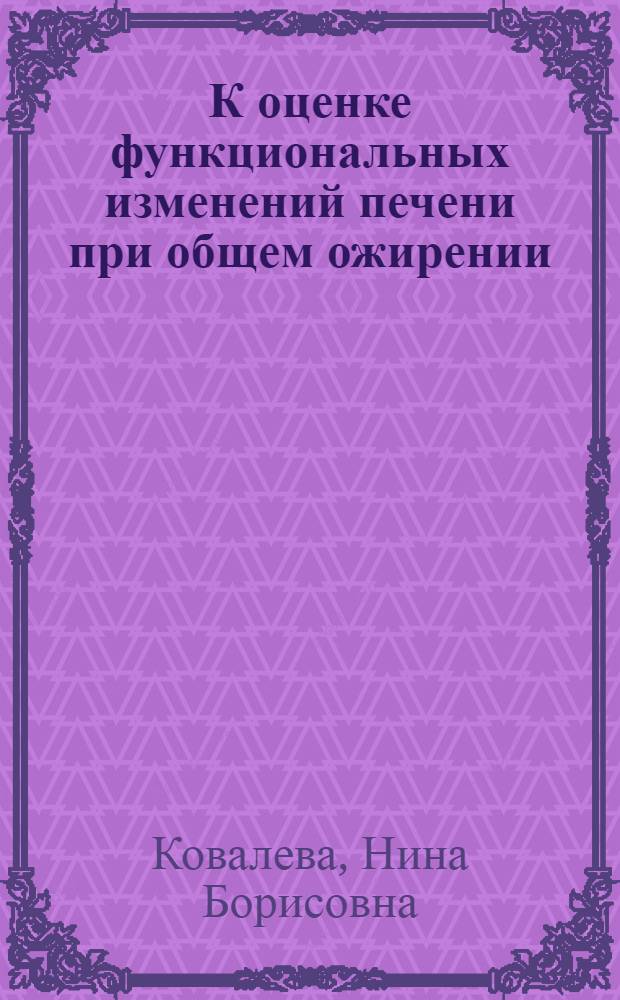 К оценке функциональных изменений печени при общем ожирении : Автореф. дис. на соиск. учен. степени канд. мед. наук : (14.754)