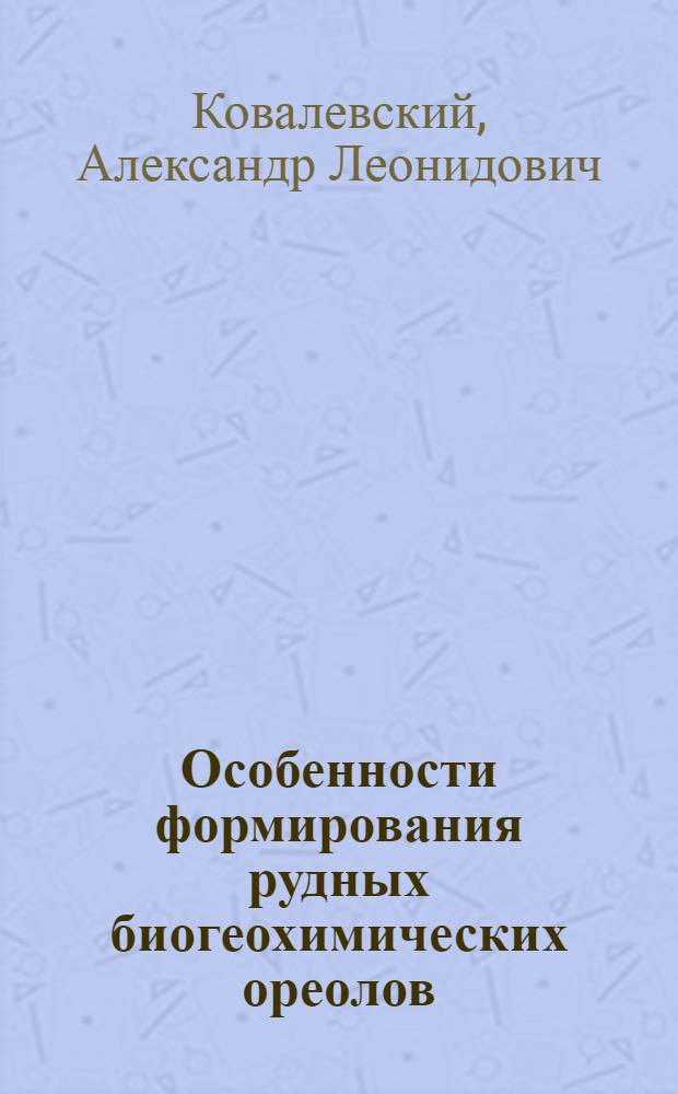 Особенности формирования рудных биогеохимических ореолов