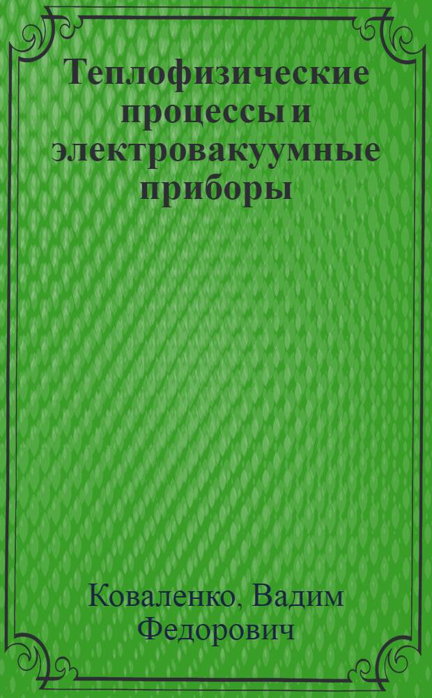 Теплофизические процессы и электровакуумные приборы