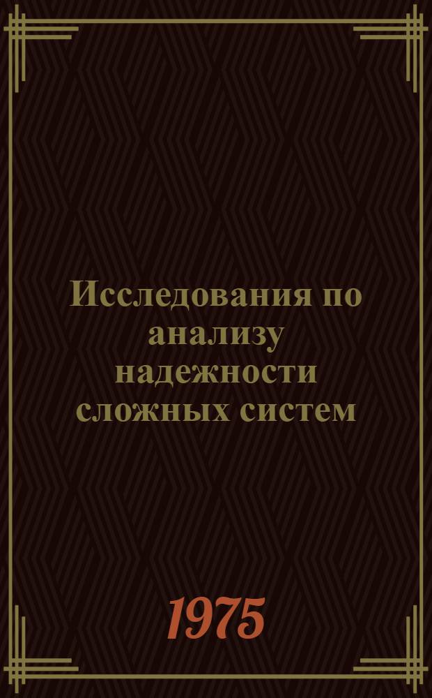 Исследования по анализу надежности сложных систем