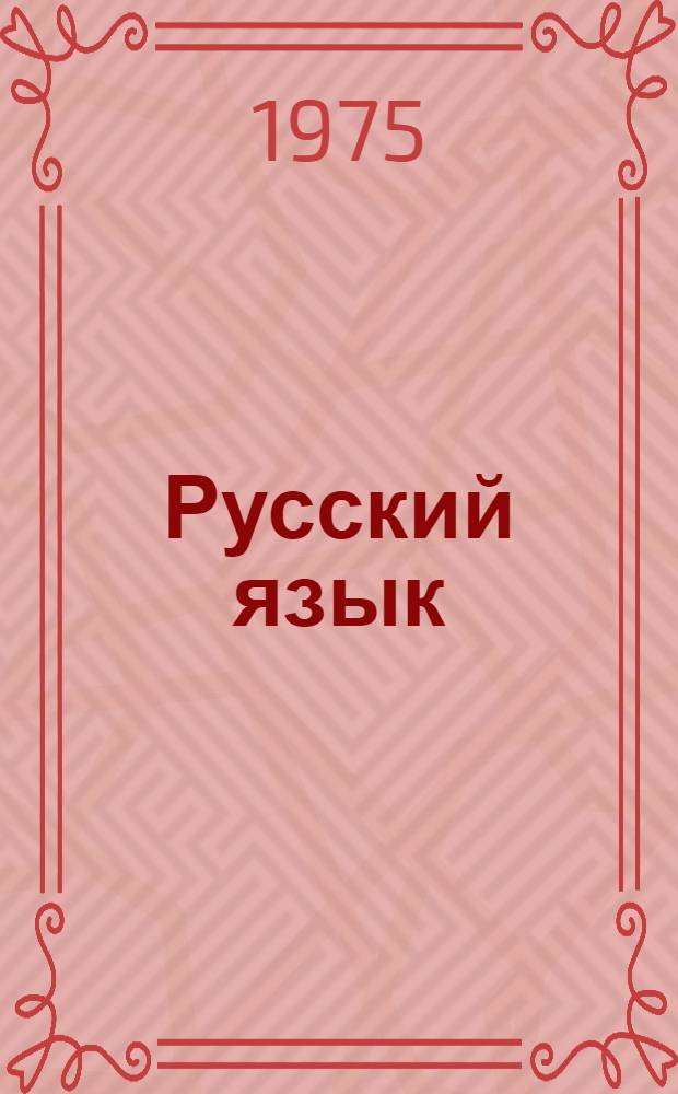 Русский язык : Учебник для второго класса школ с укр. яз. обучения