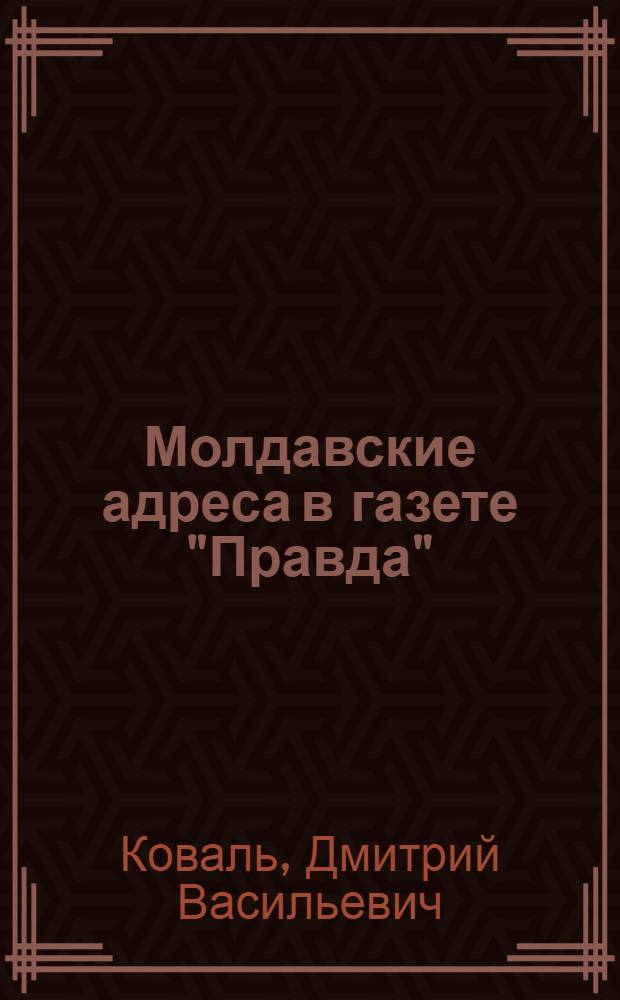Молдавские адреса в газете "Правда"