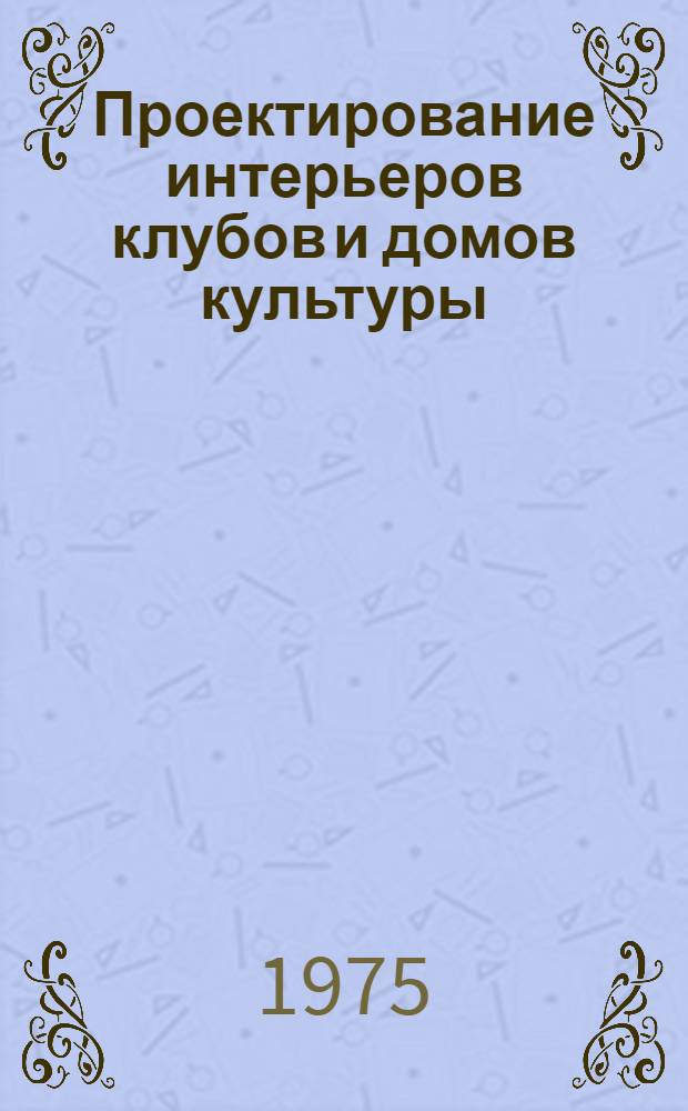 Проектирование интерьеров клубов и домов культуры
