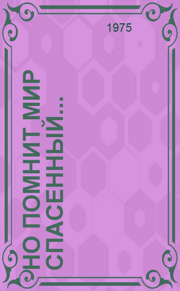 Но помнит мир спасенный... : Рассказы