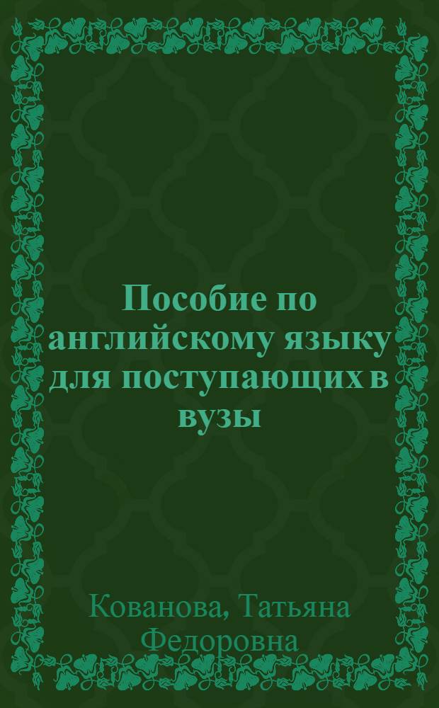 Пособие по английскому языку для поступающих в вузы